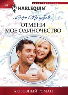 Софи Пемброк - Отмени мое одиночество - Читать 📖 Читать онлайн 👀 Читаемые книги читать онлайн бесплатно 🔥 booksread-online.com
