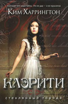 Ким Харрингтон - Клэрити - Читать Читать онлайн Читаемые книги читать онлайн бесплатно booksread-online.com