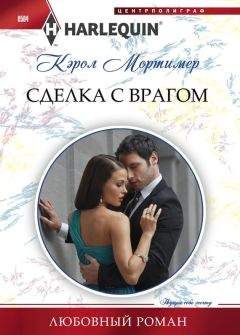 Кэрол Мортимер - Сделка с врагом - Читать | Читать онлайн | Читаемые книги читать онлайн бесплатно | booksread-online.com