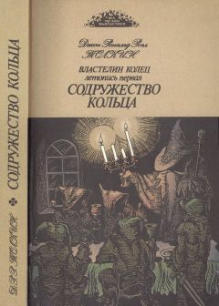 Джон Толкин - Содружество кольца - Читать 📖 Читать онлайн 👀 Читаемые книги читать онлайн бесплатно 🔥 booksread-online.com