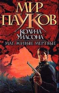 Колин Уилсон - Живые мертвые - Читать 📖 Читать онлайн 👀 Читаемые книги читать онлайн бесплатно 🔥 booksread-online.com