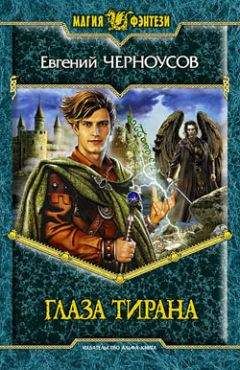 Евгений Черноусов - Глаза Тирана - Читать Читать онлайн Читаемые книги читать онлайн бесплатно booksread-online.com