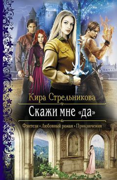 Кира Стрельникова - Скажи мне «Да» - Читать 📖 Читать онлайн 👀 Читаемые книги читать онлайн бесплатно 🔥 booksread-online.com