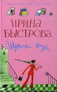 Ирина Быстрова - Шуточки жизни - Читать | Читать онлайн | Читаемые книги читать онлайн бесплатно | booksread-online.com