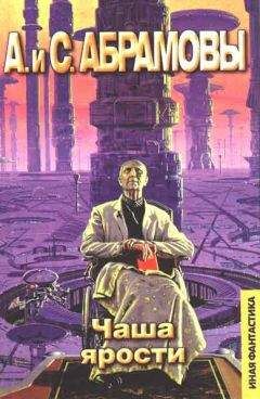 Артем Абрамов - Чаша ярости - Читать 📖 Читать онлайн 👀 Читаемые книги читать онлайн бесплатно 🔥 booksread-online.com
