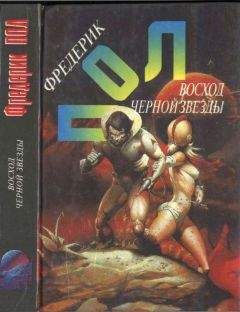 Фредерик Пол - Восход Черной Звезды. Эра осторожности - Читать | Читать онлайн | Читаемые книги читать онлайн бесплатно | booksread-online.com