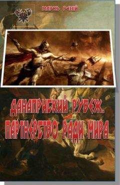 Маркъ Ренiй - Данаприский рубеж. Партнерство ради мира - Читать Читать онлайн Читаемые книги читать онлайн бесплатно booksread-online.com