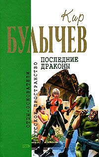 Кир Булычев - Последние драконы - Читать 📖 Читать онлайн 👀 Читаемые книги читать онлайн бесплатно 🔥 booksread-online.com