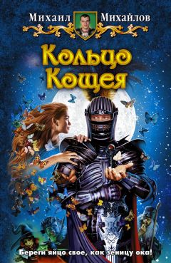 Михаил Михайлов - Кольцо Кощея - Читать 📖 Читать онлайн 👀 Читаемые книги читать онлайн бесплатно 🔥 booksread-online.com