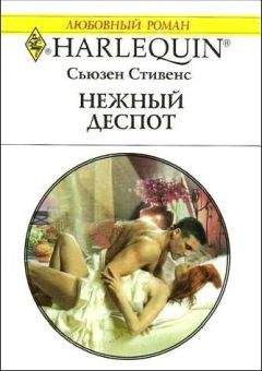 Сьюзен Стивенс - Нежный деспот - Читать 📖 Читать онлайн 👀 Читаемые книги читать онлайн бесплатно 🔥 booksread-online.com