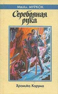 Майкл Муркок - Серебряная рука - Читать 📖 Читать онлайн 👀 Читаемые книги читать онлайн бесплатно 🔥 booksread-online.com