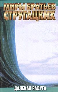 Аркадий Стругацкий - Далёкая Радуга - Читать 📖 Читать онлайн 👀 Читаемые книги читать онлайн бесплатно 🔥 booksread-online.com