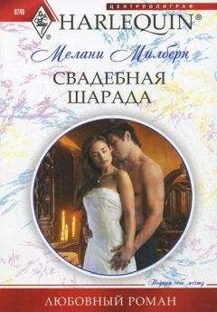 Мелани Милберн - Свадебная шарада - Читать 📖 Читать онлайн 👀 Читаемые книги читать онлайн бесплатно 🔥 booksread-online.com