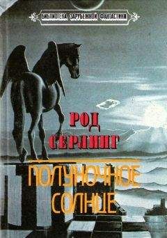 Род Серлинг - Полуночное солнце (Сборник с иллюстрациями) - Читать 📖 Читать онлайн 👀 Читаемые книги читать онлайн бесплатно 🔥 booksread-online.com