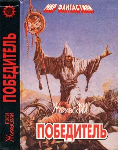 Ежи Жулавский - Победитель. Лунная трилогия - Читать 📖 Читать онлайн 👀 Читаемые книги читать онлайн бесплатно 🔥 booksread-online.com