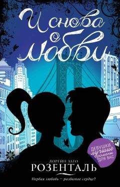 Лорейн Заго Розенталь - И снова о любви - Читать Читать онлайн Читаемые книги читать онлайн бесплатно booksread-online.com