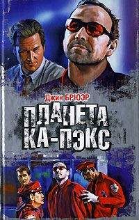 Джин Брюэр - Планета Ка-Пэкс - Читать | Читать онлайн | Читаемые книги читать онлайн бесплатно | booksread-online.com