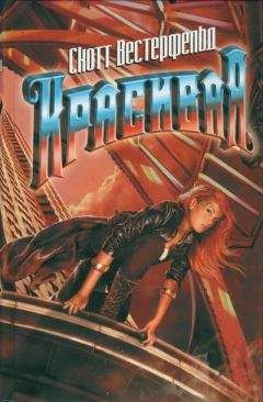 Скотт Вестерфельд - Красивая - Читать 📖 Читать онлайн 👀 Читаемые книги читать онлайн бесплатно 🔥 booksread-online.com