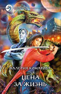 Валерия Комарова - Цена за Жизнь - Читать 📖 Читать онлайн 👀 Читаемые книги читать онлайн бесплатно 🔥 booksread-online.com