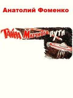 Анатолий Фоменко - Тайна Млечного пути - Читать 📖 Читать онлайн 👀 Читаемые книги читать онлайн бесплатно 🔥 booksread-online.com