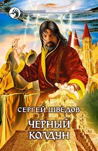 Сергей Шведов - Черный колдун - Читать 📖 Читать онлайн 👀 Читаемые книги читать онлайн бесплатно 🔥 booksread-online.com