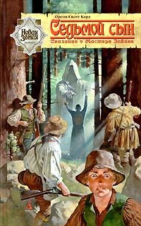 Орсон Кард - Седьмой сын - Читать 📖 Читать онлайн 👀 Читаемые книги читать онлайн бесплатно 🔥 booksread-online.com
