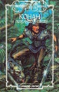 Стив Перри - Конан и повелители пещер - Читать 📖 Читать онлайн 👀 Читаемые книги читать онлайн бесплатно 🔥 booksread-online.com