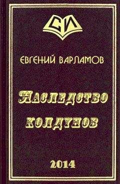 Евгений Варламов - Наследство колдунов - Читать Читать онлайн Читаемые книги читать онлайн бесплатно booksread-online.com