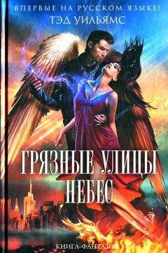 Тэд Уильямс - Грязные улицы Небес - Читать 📖 Читать онлайн 👀 Читаемые книги читать онлайн бесплатно 🔥 booksread-online.com