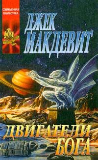 Джек Макдевит - Двигатели Бога - Читать 📖 Читать онлайн 👀 Читаемые книги читать онлайн бесплатно 🔥 booksread-online.com