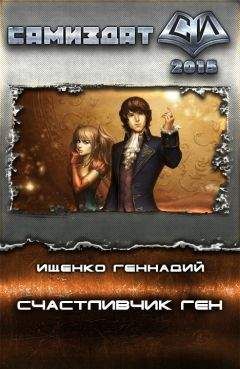 Геннадий Ищенко - Счастливчик Ген (СИ) - Читать 📖 Читать онлайн 👀 Читаемые книги читать онлайн бесплатно 🔥 booksread-online.com