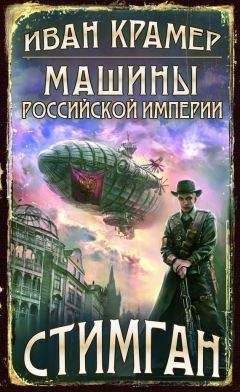 Иван Крамер - Машины Российской Империи - Читать Читать онлайн Читаемые книги читать онлайн бесплатно booksread-online.com