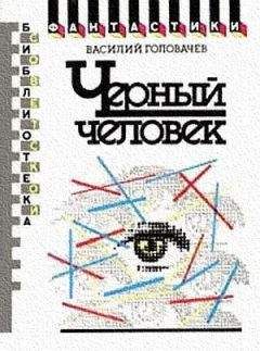 Василий Головачев - Черный человек. Научно-фантастический роман - Читать 📖 Читать онлайн 👀 Читаемые книги читать онлайн бесплатно 🔥 booksread-online.com
