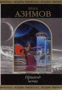 Айзек Азимов - Мать-Земля - Читать 📖 Читать онлайн 👀 Читаемые книги читать онлайн бесплатно 🔥 booksread-online.com