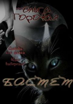 Ольга Горовая - Бастет (СИ) - Читать 📖 Читать онлайн 👀 Читаемые книги читать онлайн бесплатно 🔥 booksread-online.com