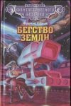 Франсис Карсак - Бегство Земли - Читать 📖 Читать онлайн 👀 Читаемые книги читать онлайн бесплатно 🔥 booksread-online.com