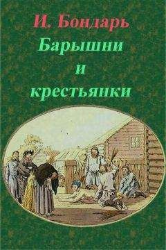 И. Бондарь - Барышни и крестьянки - Читать 📖 Читать онлайн 👀 Читаемые книги читать онлайн бесплатно 🔥 booksread-online.com