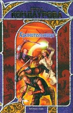 Елена Кондаурова - Хранительница - Читать 📖 Читать онлайн 👀 Читаемые книги читать онлайн бесплатно 🔥 booksread-online.com