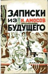 Николай Амосов - Записки из будущего - Читать 📖 Читать онлайн 👀 Читаемые книги читать онлайн бесплатно 🔥 booksread-online.com