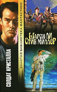 Шарон Ли - Солдат Кристалла - Читать 📖 Читать онлайн 👀 Читаемые книги читать онлайн бесплатно 🔥 booksread-online.com