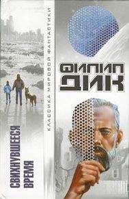 Филип Дик - Свихнувшееся время - Читать 📖 Читать онлайн 👀 Читаемые книги читать онлайн бесплатно 🔥 booksread-online.com