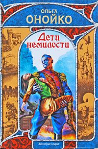 Ольга Онойко - Дети немилости - Читать 📖 Читать онлайн 👀 Читаемые книги читать онлайн бесплатно 🔥 booksread-online.com