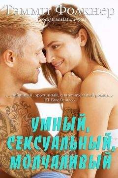 Тэмми Фолкнер - Умный, сексуальный, молчаливый (ЛП) - Читать | Читать онлайн | Читаемые книги читать онлайн бесплатно | booksread-online.com