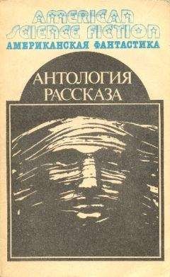 Роберт Хайнлайн - Американская фантастика. Том 14. Антология научно-фантастических рассказов - Читать 📖 Читать онлайн 👀 Читаемые книги читать онлайн бесплатно 🔥 booksread-online.com