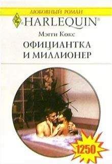 Мэгги Кокс - Официантка и миллионер - Читать 📖 Читать онлайн 👀 Читаемые книги читать онлайн бесплатно 🔥 booksread-online.com
