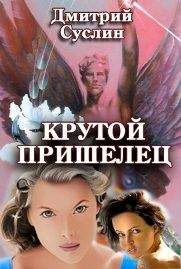 Дмитрий Суслин - Крутой пришелец - Читать 📖 Читать онлайн 👀 Читаемые книги читать онлайн бесплатно 🔥 booksread-online.com