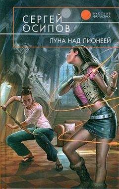 Сергей Осипов - Луна над Лионеей - Читать 📖 Читать онлайн 👀 Читаемые книги читать онлайн бесплатно 🔥 booksread-online.com