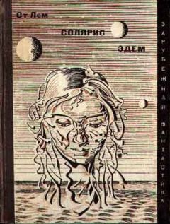 Станислав Лем - Солярис. Эдем - Читать 📖 Читать онлайн 👀 Читаемые книги читать онлайн бесплатно 🔥 booksread-online.com