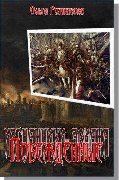 Ольга Ружникова - Побеждённые (Дочь Лорда) - Читать 📖 Читать онлайн 👀 Читаемые книги читать онлайн бесплатно 🔥 booksread-online.com