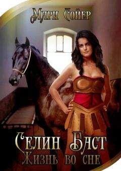 Мари Сойер - Селин Баст. Жизнь во сне - Читать 📖 Читать онлайн 👀 Читаемые книги читать онлайн бесплатно 🔥 booksread-online.com